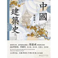 中國建築史 (電子書)