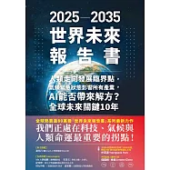 2025-2035世界未來報告書：人類走向發展臨界點，氣候緊急狀態影響所有產業，AI能否帶來解方?全球未來關鍵10年 (電子書)