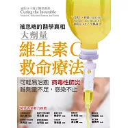 維生素C救命療法：可輕易治癒病毒性肺炎，唯劑量不足感染不止 (電子書)