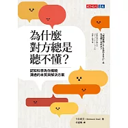 為什麼對方總是聽不懂?認知科學為你揭曉溝通的本質與解決方案 (電子書)