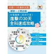 2025年【台電僱員〔綜合行政〕進擊の30天全科速成攻略】(國文+英文+行政學概要+法律常識+企業管理概論‧綜合所有考科精華‧短期衝刺必備用書)(4版) (電子書)