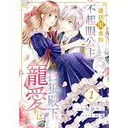 遭到拋棄的不起眼公主被白狼殿下寵愛不已(第1話) (電子書)