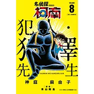 名偵探柯南 犯人・犯澤先生(08) (電子書)