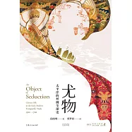 尤物：太平洋的絲綢全球史 (電子書)