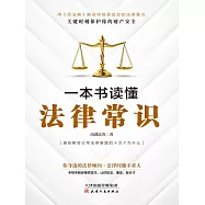 一本書讀懂法律常識(2021民法典實用版) (電子書)