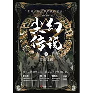 塵幻傳說2：星徽鋒起 (電子書)