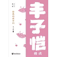 給我的孩子們：豐子愷精讀 (電子書)