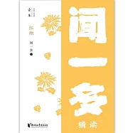 紅燭：聞一多精讀 (電子書)