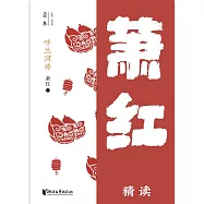 呼蘭河傳：蕭紅精讀 (電子書)