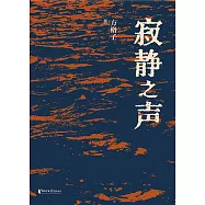 寂靜之聲 (電子書)
