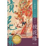 鏡花緣 (電子書)
