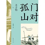 門對孤山：豐子愷與杭州 (電子書)