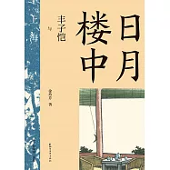 日月樓中：豐子愷與上海 (電子書)
