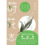 蒔花志：周瘦鵑花卉美文集 (電子書)