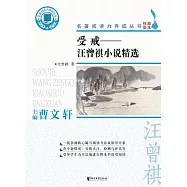 受戒：汪曾祺小說精選 (電子書)