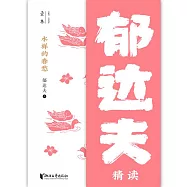 水樣的春愁：郁達夫精讀 (電子書)