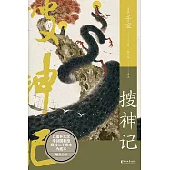 搜神記 (電子書)
