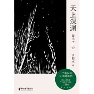 天上深淵：魯迅十二論 (電子書)