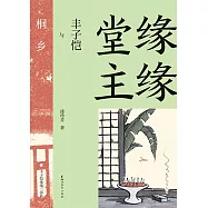 緣緣堂主：豐子愷與桐鄉 (電子書)
