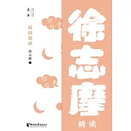 再別康橋：徐志摩精讀 (電子書)