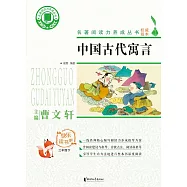 中國古代寓言故事 (電子書)