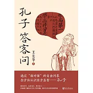孔子答客問 (電子書)