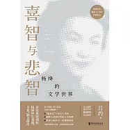 喜智與悲智：楊絳的文學世界 (電子書)