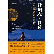 行刑人.銀匠：《塵埃落定》外篇 (電子書)