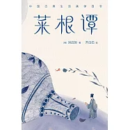 菜根譚 (電子書)