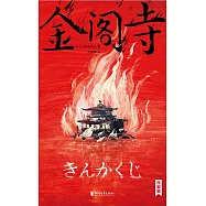 金閣寺 (電子書)