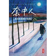 套中人：契訶夫經典小說集 (電子書)