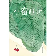 小窗幽記 (電子書)