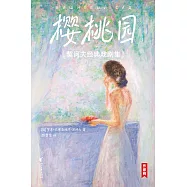 櫻桃園：契訶夫經典戲劇集 (電子書)