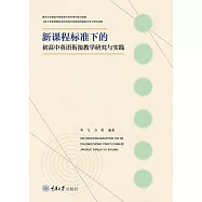 新課程標準下的初高中英語銜接教學研究與實踐 (電子書)