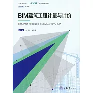 BIM建築工程計量與計價 (電子書)