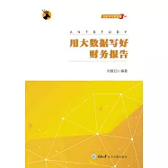 用大資料寫好財務報告 (電子書)