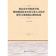 重慶市中等職業學校增材製造技術應用專業人才培養指導方案和核心課程標準 (電子書)