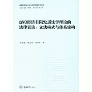 虛擬經濟有限發展法學理論的法律表達：立法模式與體系建構 (電子書)