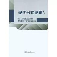 現代形式邏輯入門 (電子書)