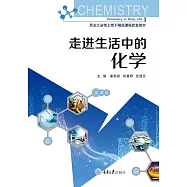 走進生活中的化學 (電子書)