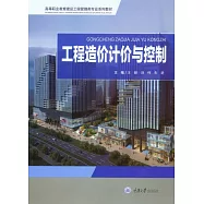 工程造價計價與控制 (電子書)