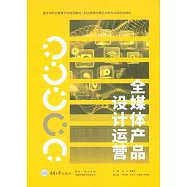 全媒體產品設計運營 (電子書)