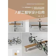 人機工程學設計應用 (電子書)