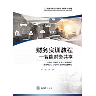 財務實訓教程：智能財務共用 (電子書)
