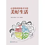 心智障礙特殊青年的美好生活 (電子書)
