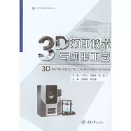 3D列印技術與成形工藝 (電子書)