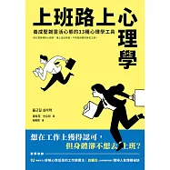 上班路上心理學：養成堅韌靈活心態的33種心理學工具 (電子書)