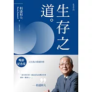 稻盛和夫 生存之道(暢銷紀念版)：人生真正重要的事 (電子書)