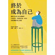 終於成為自己：覺察內在原力的完整練習，告別從眾，找到你的第一原理，成就潛藏的真心渴望 (電子書)