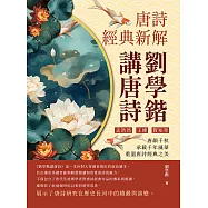 劉學鍇講唐詩──唐詩經典新解：孟浩然、王維、賀知章……唐韻千秋，承載千年風華，重溫唐詩經典之美 (電子書)
